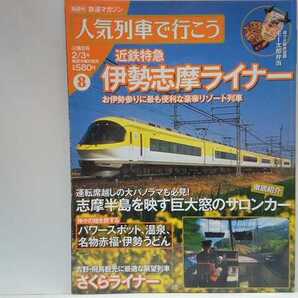 送料無料◆◆人気列車で行こう8近鉄特急 伊勢志摩ライナー◆◆豪華リゾート列車☆さくらライナー 吉野 飛鳥観光展望列車☆アーバンライナー