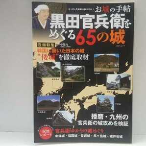 ◆◆黒田官兵衛をめぐる６５の城◆◆倭城 文禄の役 慶長の役☆豊臣秀吉 天才軍師 築城家☆鳥取城兵糧攻め 九州関ヶ原☆一揆謀殺 戦略と戦術