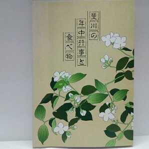 ◆◆斐川の年中行事と食べ物◆◆島根県出雲市斐川町(簸川郡)正月(小豆雑煮 海苔雑煮)笹巻 お盆迎えだんご・送りだんご いもの子たんじょう