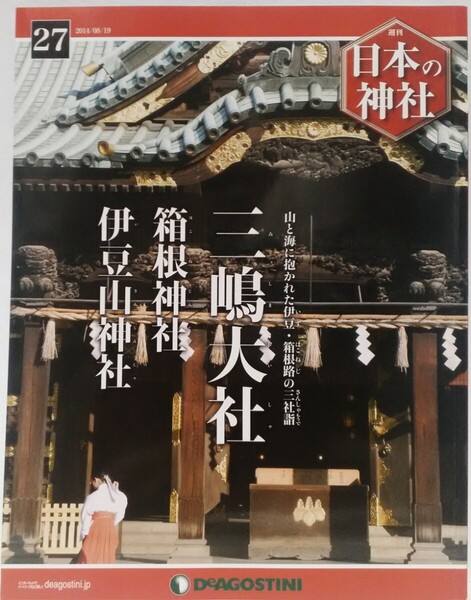 絶版◆◆週刊日本の神社27 三嶋大社 箱根神社 伊豆山神社◆◆神奈川県 静岡県三島市 熱海市 三社詣☆霊山 修験道 霊地 記紀神話 山岳信仰☆