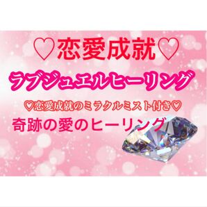 恋愛成就ラブジュエルヒーリング ミラクルミストスプレー10ml付き