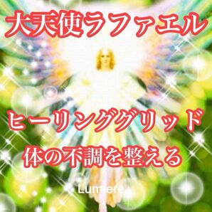 【大天使ラファエル】癒やしのヒーリンググリッド 波動調整 天界の医師ラファエルヒーリング 20分
