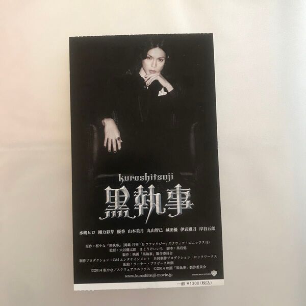 映画 「黒執事」 前売券 半券 映画半券 水嶋ヒロ 城田優 山本美月 優香 実写化