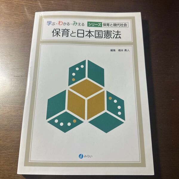 保育と日本国憲法 (学ぶ・わかる・みえるシリーズ保育と現代社会) 橋本勇人/編集