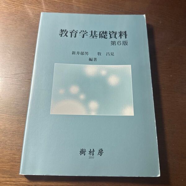 教育学基礎資料 (第6版) 新井郁男/編著 牧昌見/編著 池内耕作/著 岡崎友典/著 西村史子/著