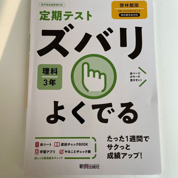 定期テスト ズバリよくでる 理科 啓林舘 中学 3年