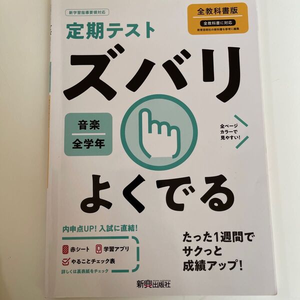 定期テストズバリよくでる 全教科書版 音楽