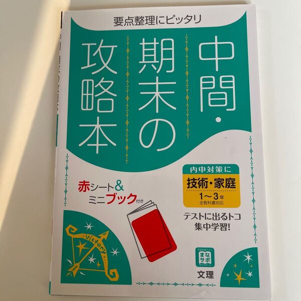 中間期末の攻略本 技術 家庭