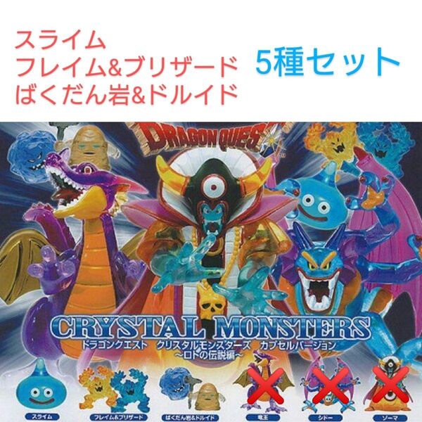 ドラゴンクエスト クリスタルモンスターズ カプセルバージョン 5種セット