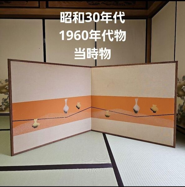 昭和30年代/1960年代物/レア】屏風 風よけ 風除け 特大 大きいめサイズ 中ぐらい 中サイズ 表具 花瓶 壺紋様 金彩入り