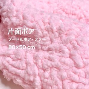 80×50㎝ ピンク プードルボアファー 片面ボア生地