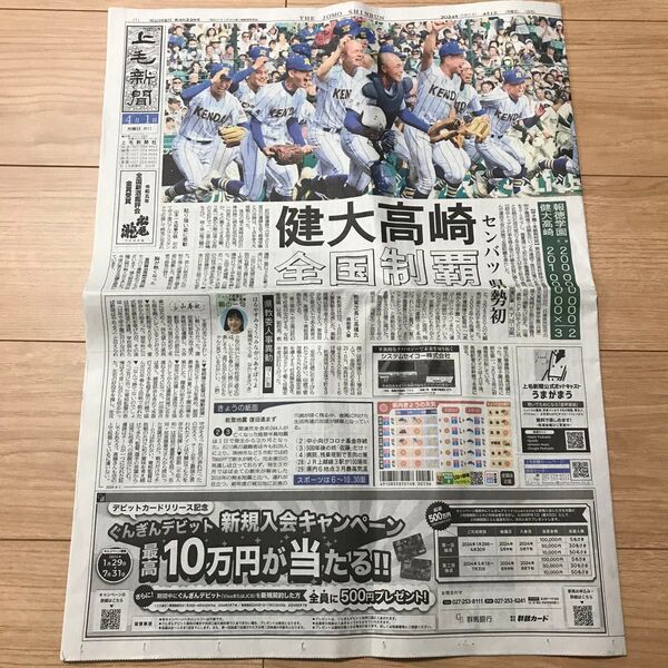 【甲子園優勝】令和6年★健大高崎一面【上毛新聞】