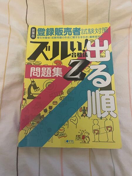 登録販売者 ズルい!合格法 問題集 過去問 本