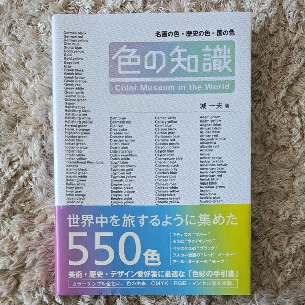 色の知識 名画の色・歴史の色・国の色 城一夫/著