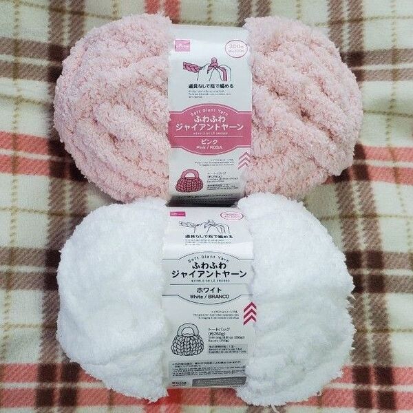 ふわふわジャイアントヤーン ピンク・ホワイト 各1玉セット DAISO