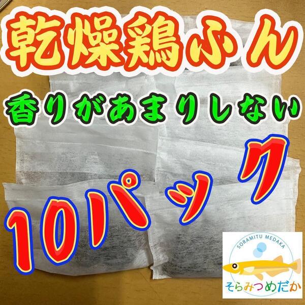 そらみつめだか乾燥鶏糞 10個パック ミジンコ 鶏ふん メダカ 針子 シーラどめno358.118