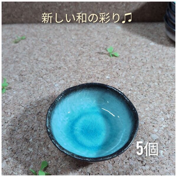 美濃焼/均窯スカイ3.6小鉢 5個組 トルコブルー