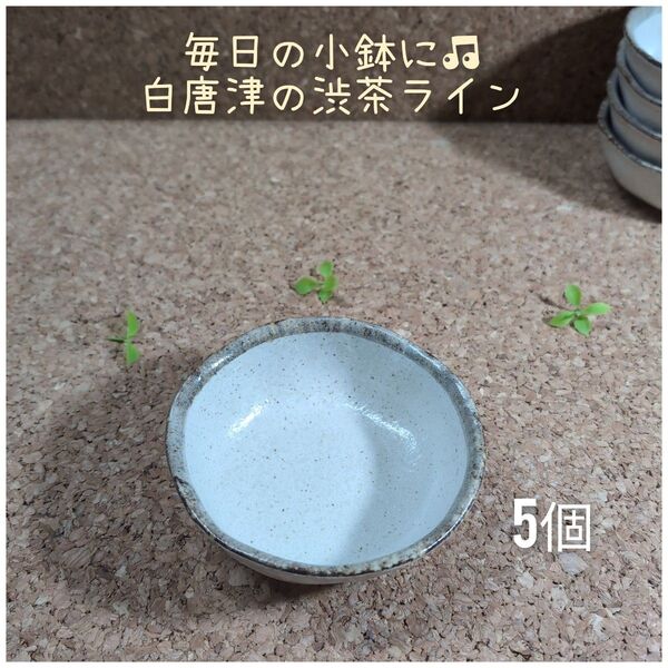美濃焼/白唐津3.6小鉢 5個組 陶器 和食器
