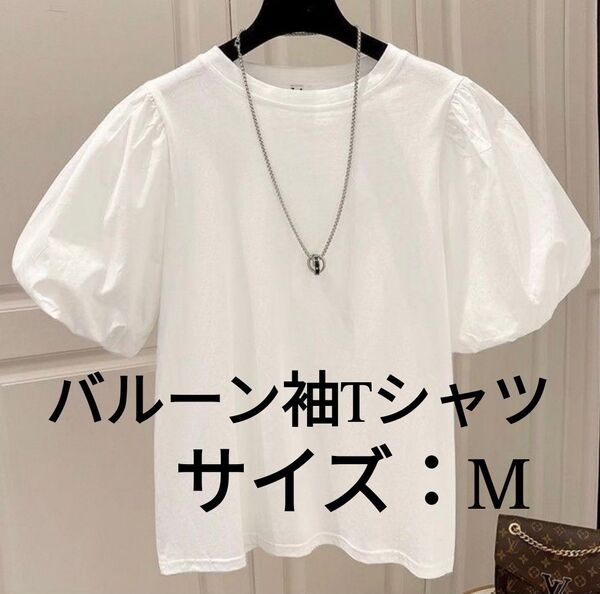 Tシャツ 白 バルーン 半袖 レディース パフスリーブ 綿 ボリューム袖 無地