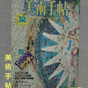 美術手帖 1984年12月号 536号 ガウディ GAUDI 美術出版社