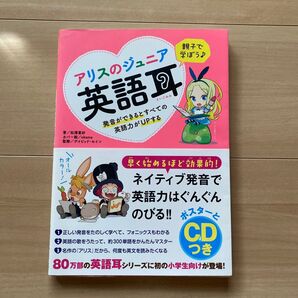 アリスのジュニア英語耳
