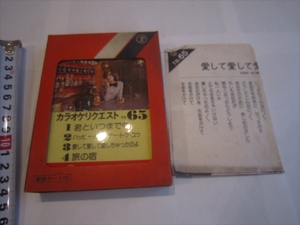 昭和　レア　カセット　カラオケリクエスト　君といつまでも 旅の宿　愛して愛して愛しちゃったのよ　TR65　歌詞カード付