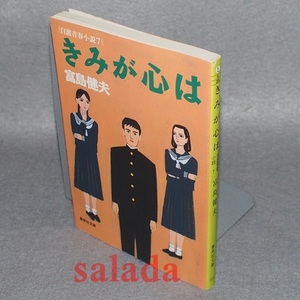 ♪富島健夫　きみが心は 自選青春小説7　集英社文庫