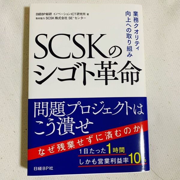 SCSKのシゴト革命 業務クオリティ向上への取り組み 日経BP総研イノベーションICT研究所/著