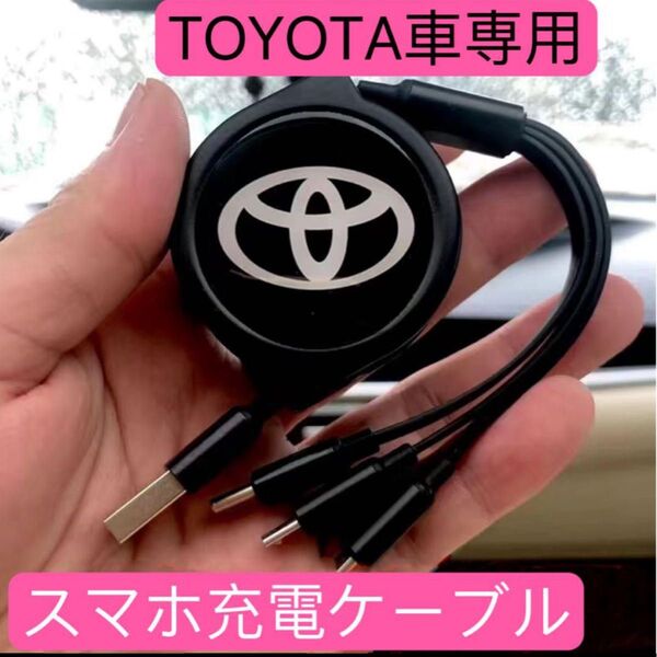 TOYOTA車用 スマホ充電ケーブル 巻きタイプ 車用充電ケーブル 3in1 同時充電対応