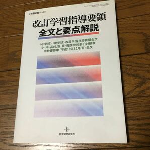 改定学習指導要領　全文と要点解説　平成15年10月7日