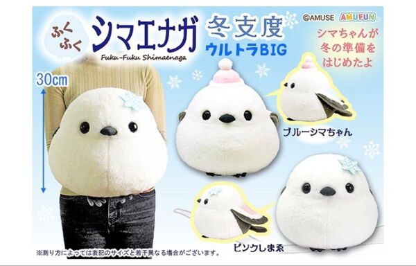 ふくふくシマエナガ 冬支度 ウルトラBIGぬいぐるみ新品未開封