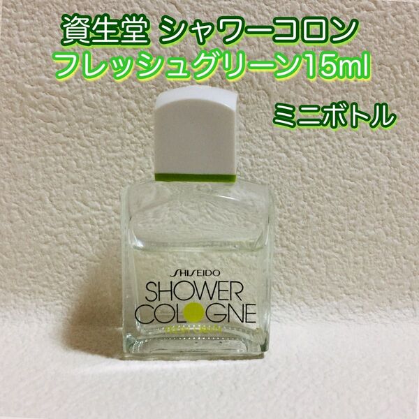 資生堂/シャワーコロン/フレッシュグリーン15ml /ミニボトル