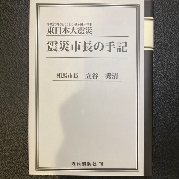 震災市長の手記