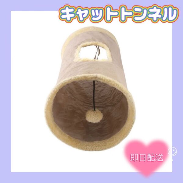 【新品】キャットトンネル 猫 ハウス モコモコ もこもこ ベージュ コンパクト