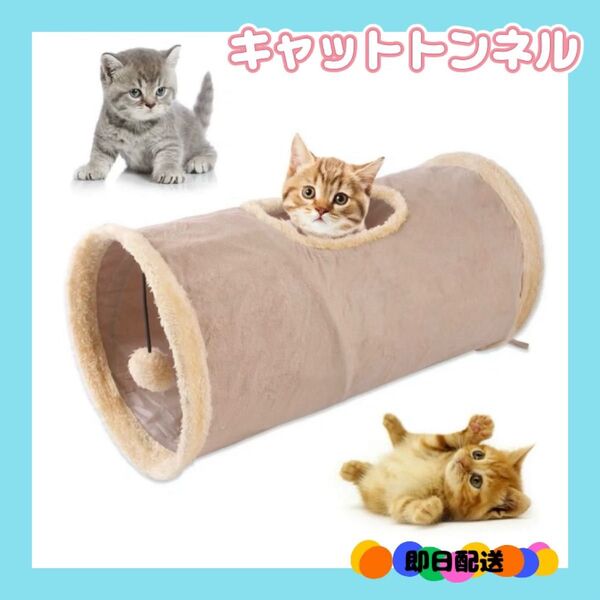 【新品】キャットトンネル ペット 猫 ベージュ ハウス もこもこ