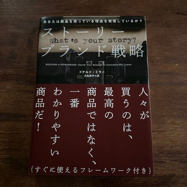 ストーリーブランド戦略/ドナルドミラー (著者) 力丸祥子 (訳者)