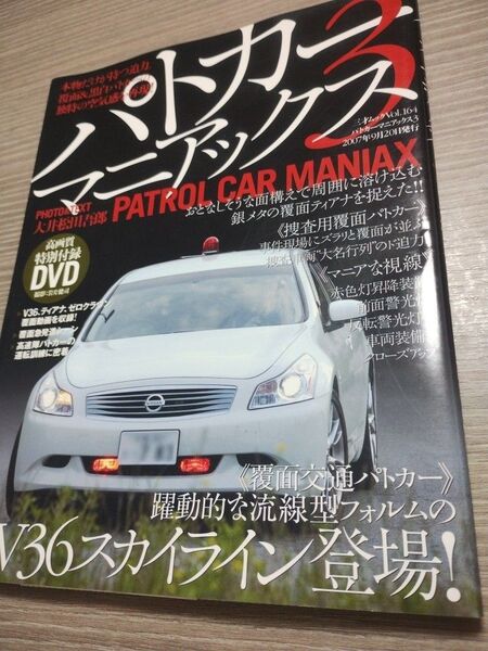 パトカーマニアックス3 /DVD付/警察車両 三才ムック 覆面パトカー 機捜隊 機動捜査隊