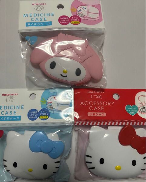 新品 サンリオ ハローキティ&マイメロ おくすりケース・小物ケース 3個セット