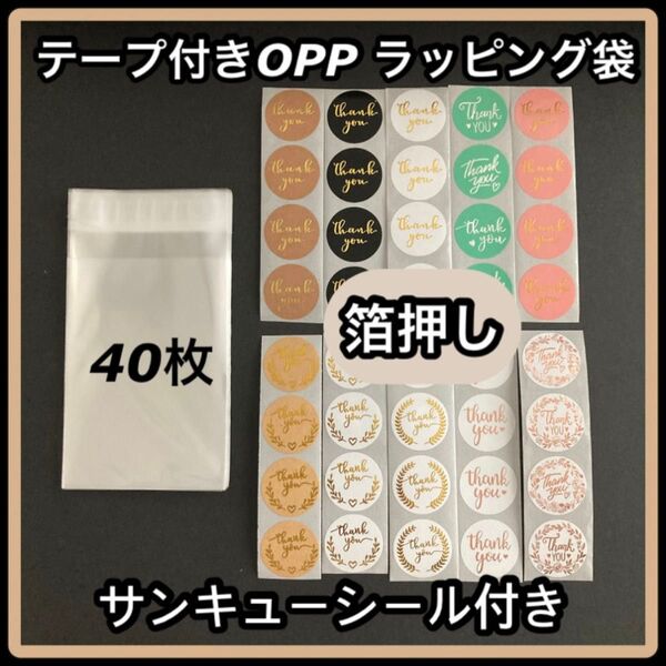 テープ付き OPP ラッピング袋 箔押しサンキューシール付き 40枚 プチギフト バレンタイン