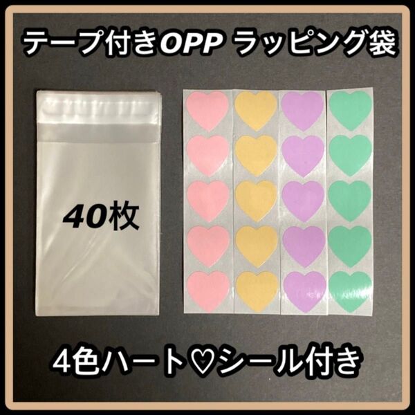 テープ付き OPP ラッピング袋 ハートシール付き 40枚 プチギフト バレンタイン
