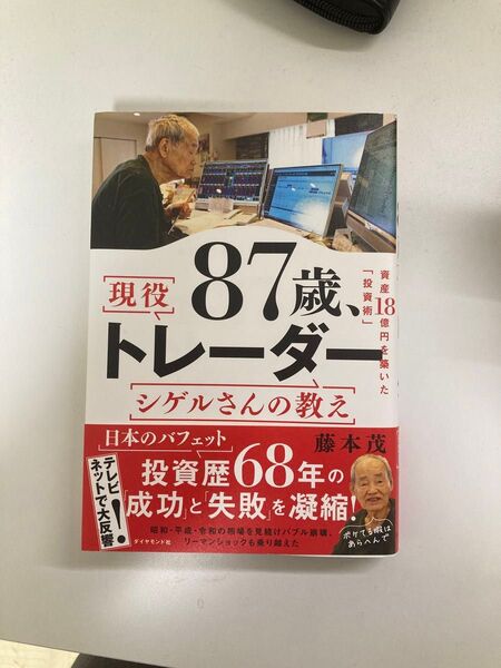 現役トレーダーシゲルさんの教え 87歳