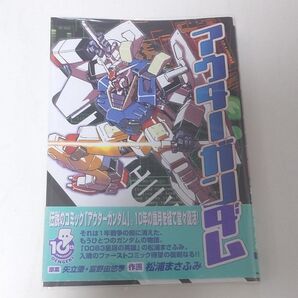 アウターガンダム 松浦まさふみ