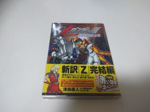 機動戦士ZガンダムIII 星の鼓動は愛 津島直人