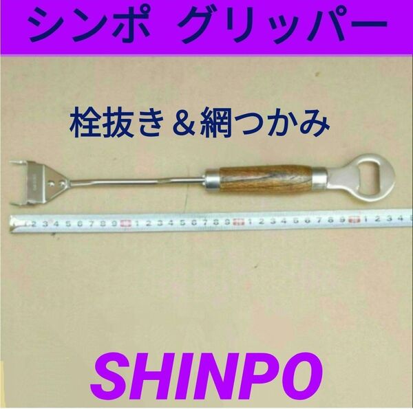 シンポ★焼き網 トング 網つかみ グリッパー 栓抜き