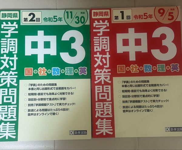 学調対策問題集 中3 令和5年第1回と第2回の2冊セット 静岡県