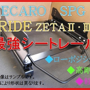 ◆新品◆ジムニー JA12 / JA22【 RECARO SPG / BRIDE ZETA 】フルバケ シートレール ◆ 高剛性 / 軽量 / ローポジ ◆の画像1