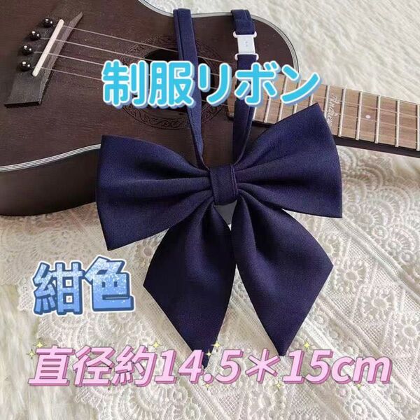 学生服 リボンタイ スクールリボン 卒業式 コスプレ 仮装 制服リボン 紺色