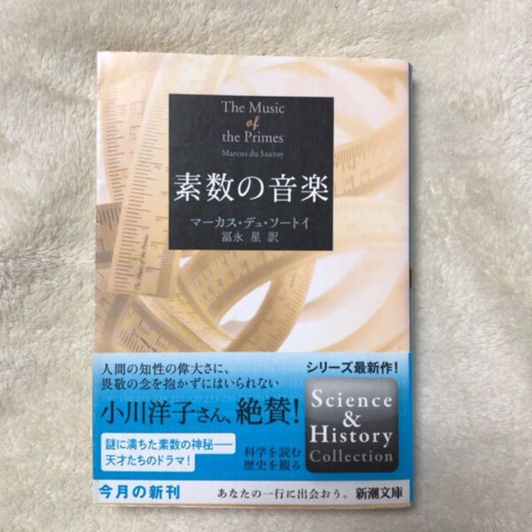 素数の音楽 (新潮文庫 シ-38-1) マーカス・デュ・ソートイ/〔著〕 冨永星/訳