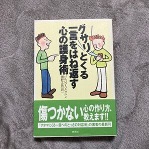 グサリとくる一言をはね返す心の護身術 バルバラ・ベルクハン/著 瀬野文教/訳