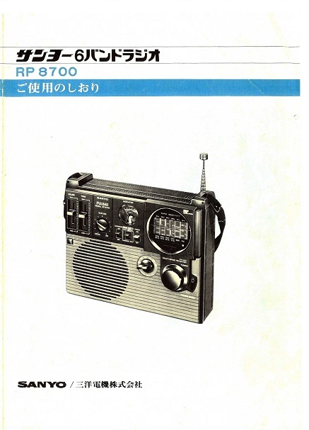 2025年最新】Yahoo!オークション -sanyo rp8700(ラジオ)の中古品 2025年最新】Yahoo!オークション -sanyo rp8700(ラジオ)の中古品